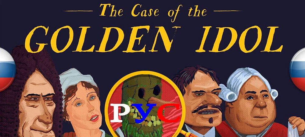 The Case of the Golden Idol "Русификатор текста" [v2] {voltamper}