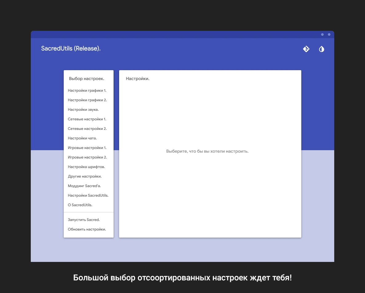 Sacred Underworld "[SacredUtils] Альтернативный конфигуратор"