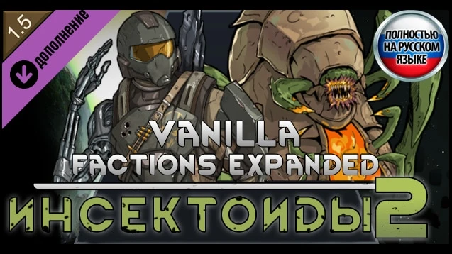 RimWorld "Русификатор - Инсектоиды 2, Vanilla Factions Expanded"