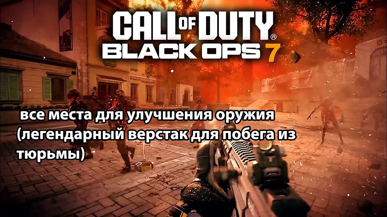 Где найти легендарный верстак для побега из тюрьмы в Call of Duty: Black Ops 7