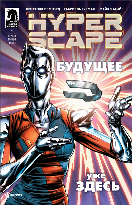 Hyper Scape "Комикс - Первый принцип части 1 и 2 на русском языке"