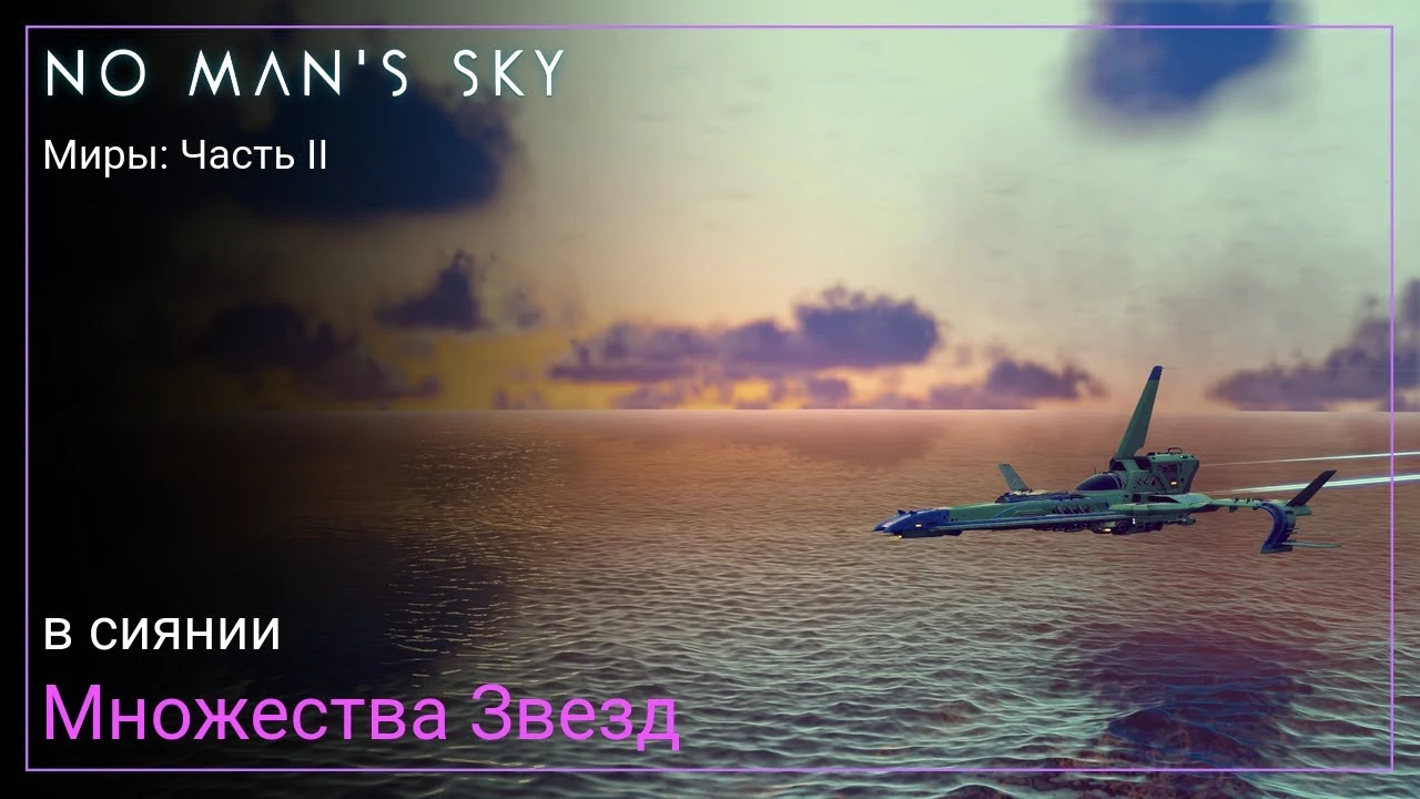 Прохождение No Man's Sky Worlds Part II - В Сиянии Множества Звезд