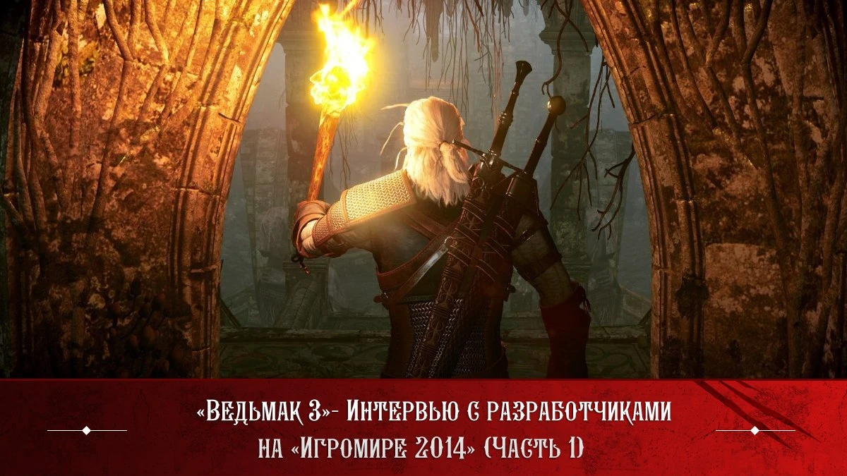 Интервью с "Игромира 2014" от KaerMorhen.ru (Часть 1)