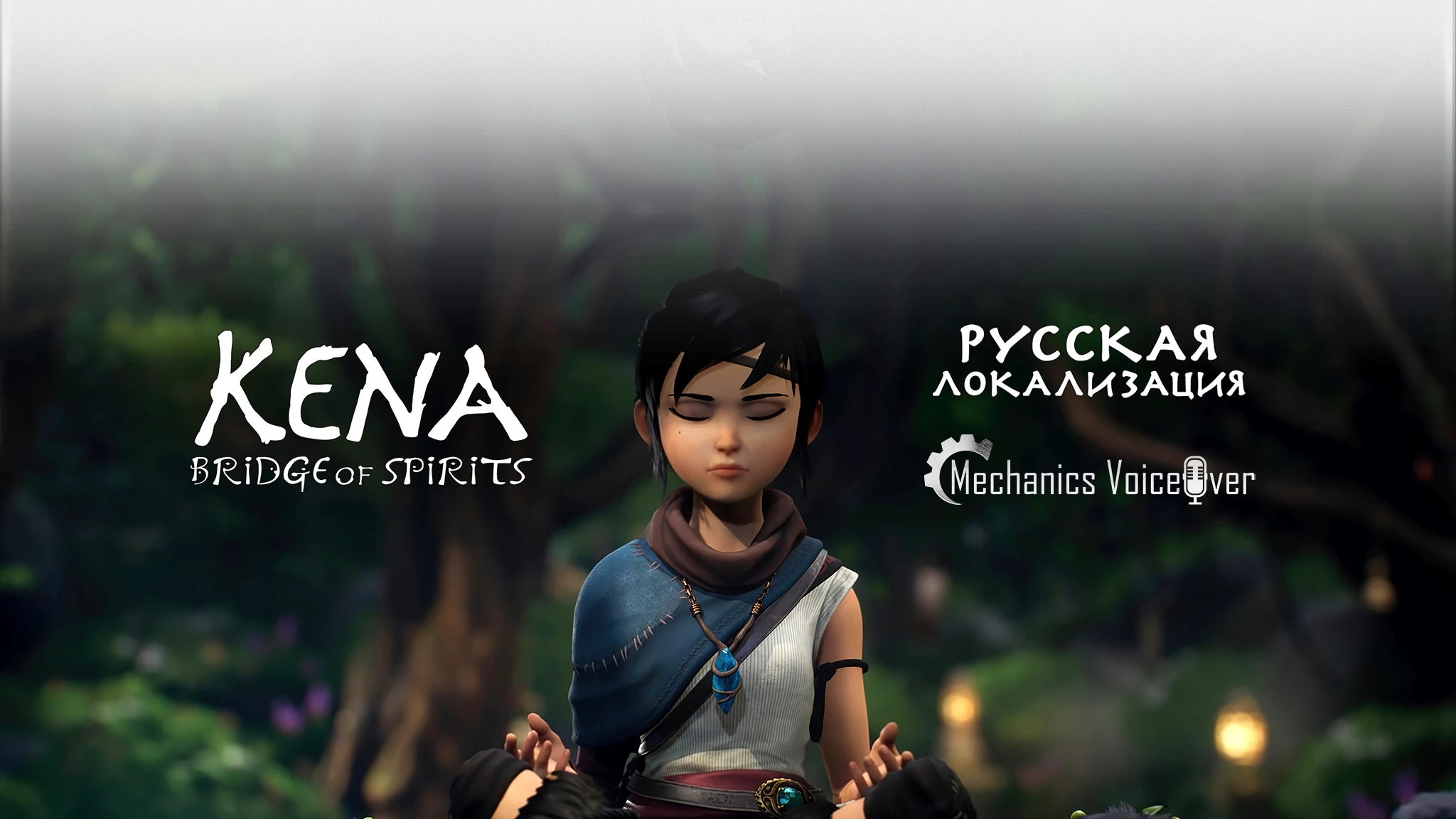 Kena: Bridge of Spirits "Русификатор звука и текста" [v1.02] {R.G. MVO}