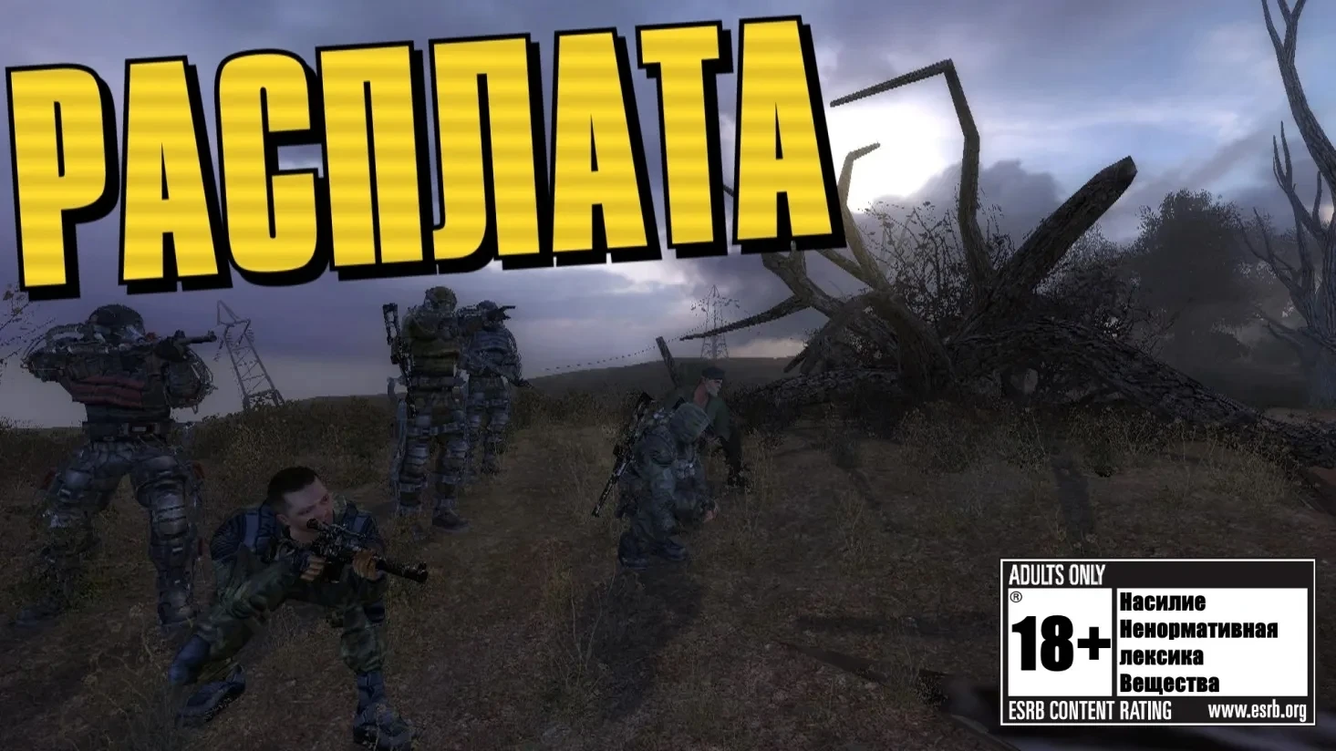 S.T.A.L.K.E.R.: Shadow Of Chernobyl "Сюжетная модификация - Расплата"