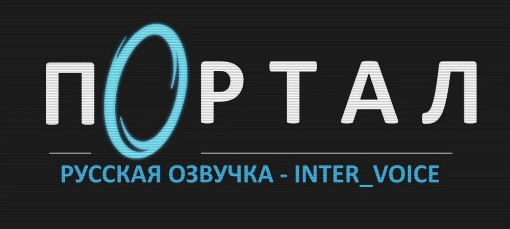 Portal RTX "Русификатор звука" [V1.0] {Inter-Voice}