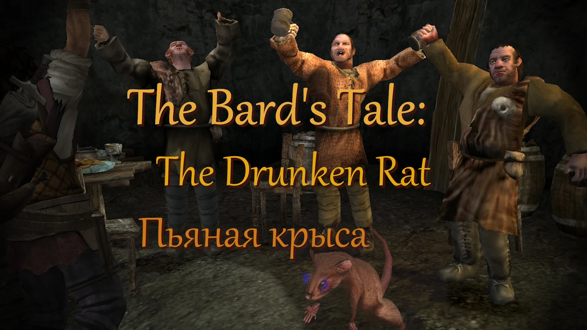 The Bard's Tale - The Drunken Rat (Пьяная крыса) Cinematic