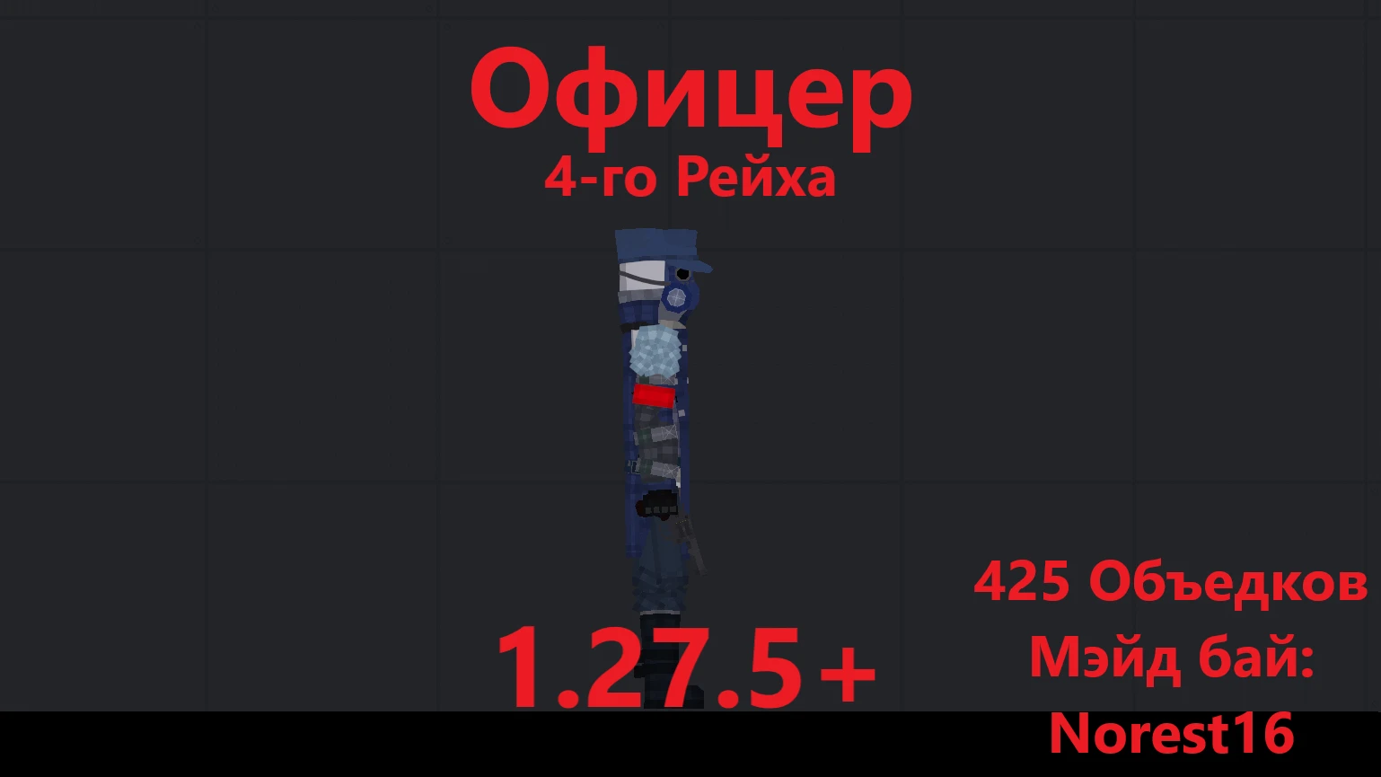 People Playground "METRO - Офицер 4-го рейха" [1.27.5+]