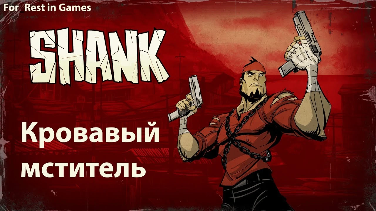 Shank. Кровавый мститель