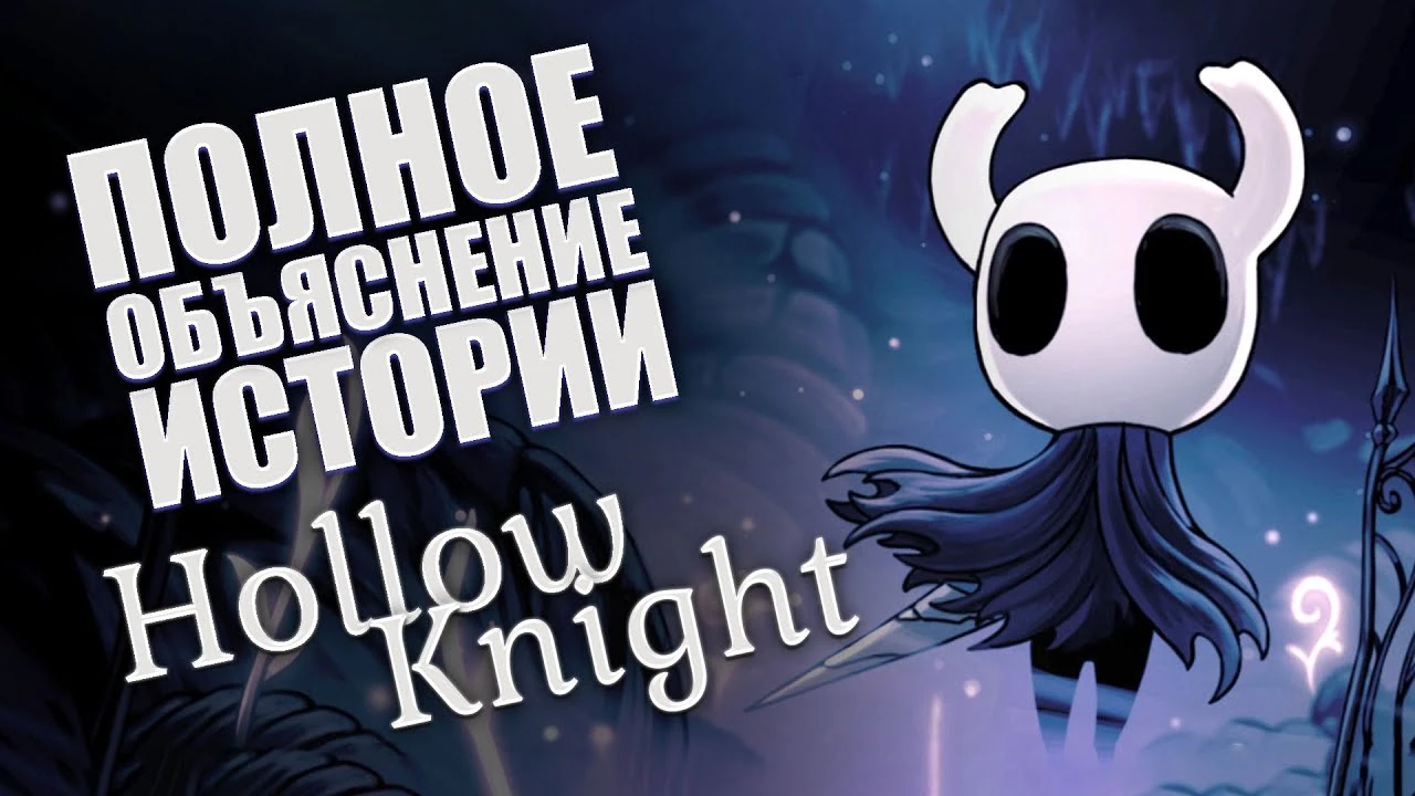 Полная история Hollow Knight: Тайны Халлоунеста раскрыты