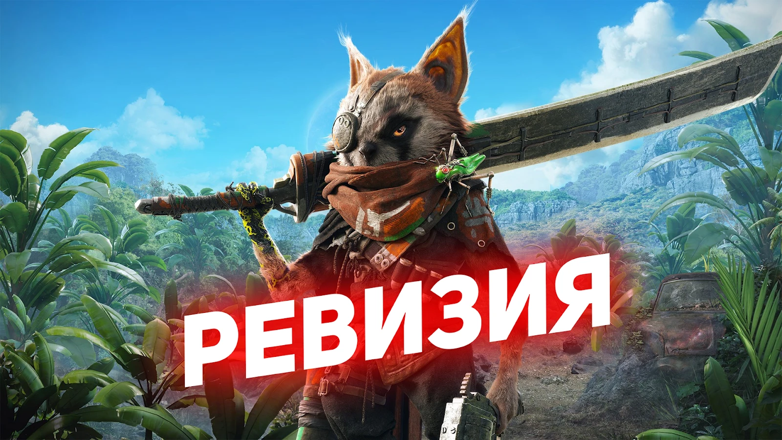 Обзор Biomutant - Цена не соответствует качеству
