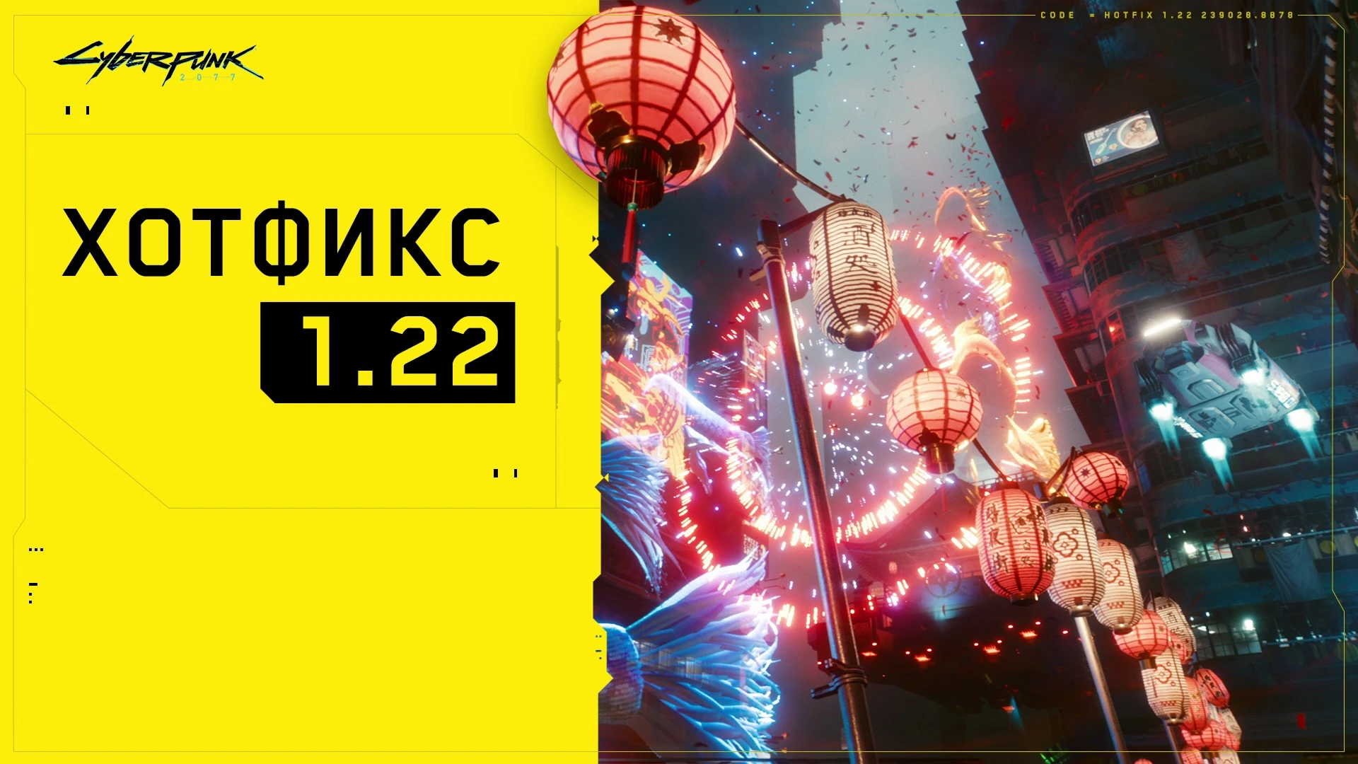 Cyberpunk 2077 "Хотфикс 1.22"