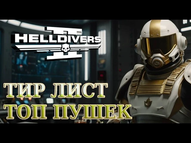 Тир-лист оружия в Helldivers 2: играй как легенда