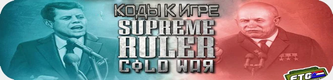 Supreme Ruler Cold War: Коды [PC/Любая]