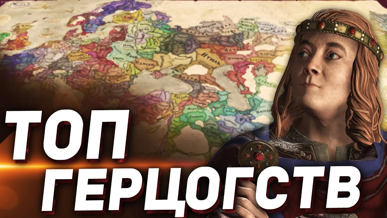 7 герцогств, с которых проще всего начать путь к власти в Crusader Kings 3