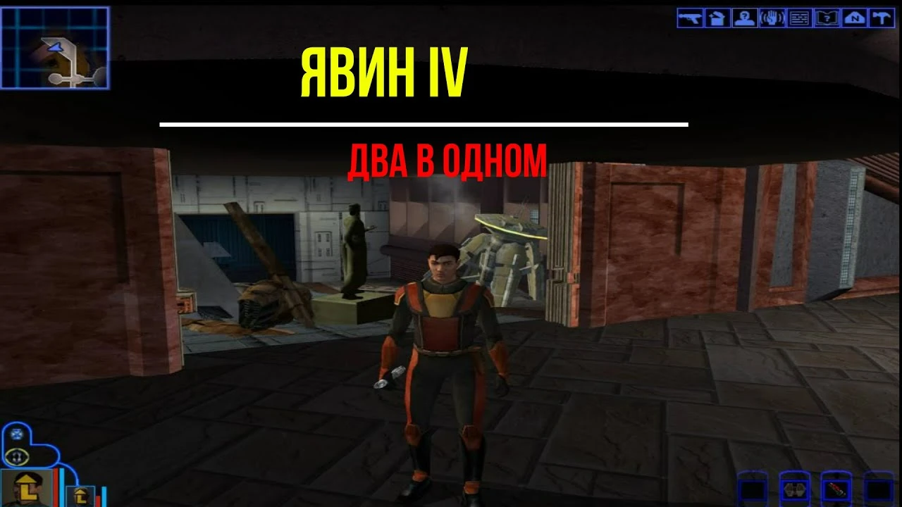 Star Wars Knight of the Old Republic "Явин IV 2в1"