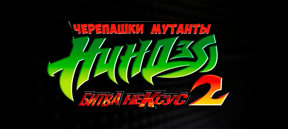 Русификатор текста и звука Teenage Mutant Ninja Turtles 2: Battle Nexus от Flarrow Films