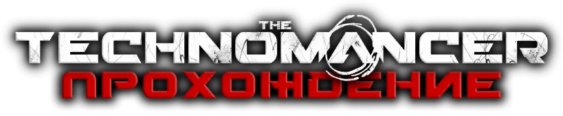 Прохождение The Technomancer