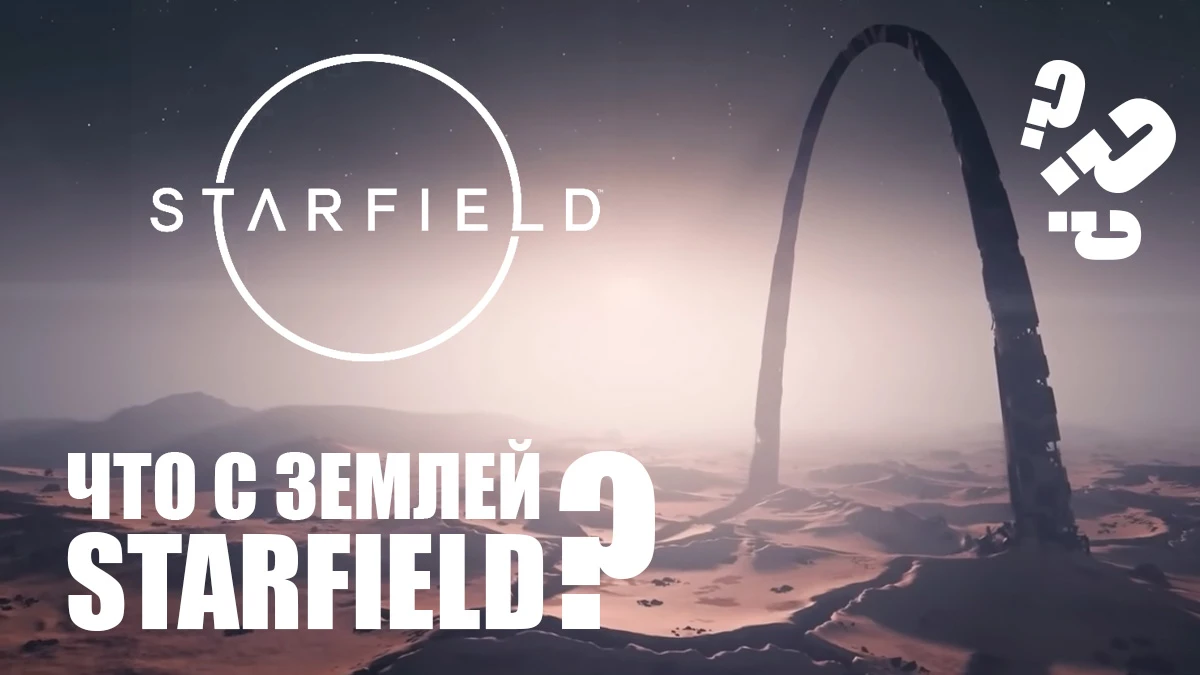 Что с Землей, Starfield? Скрытые детали из презентации Starfield Direct (ч.1)