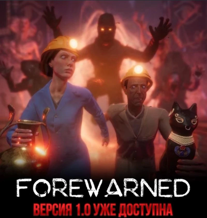 В Steam вышла хоррор-игра Forewarned - аналог Phasmophobia в египетских пирамидах. Игра также получила скидку -40%