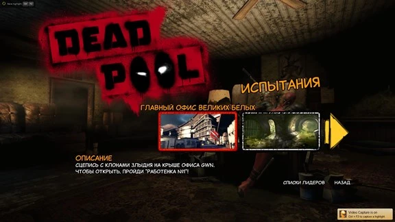 Deadpool - Прохождение - Испытания