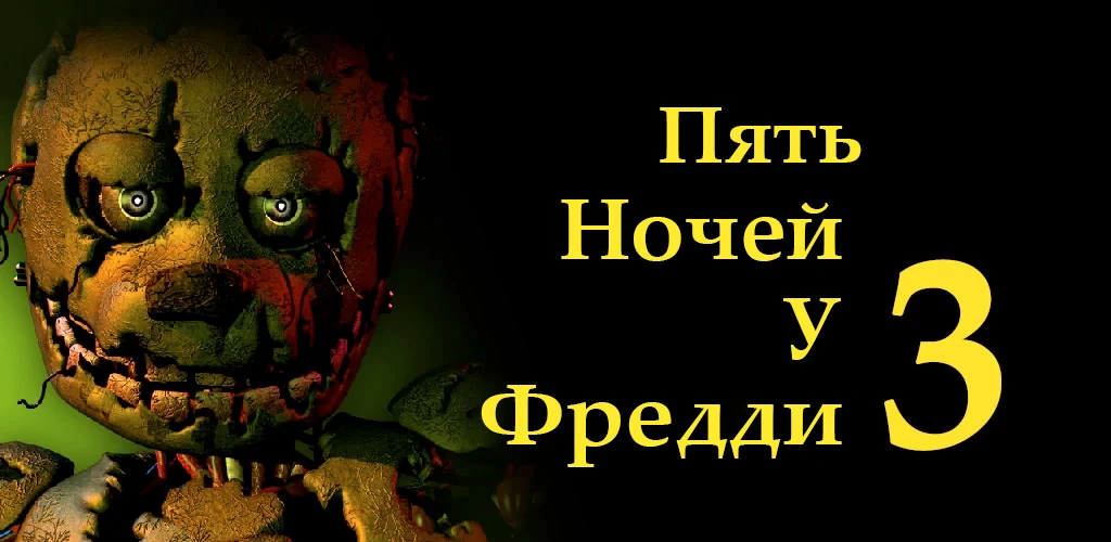 Five Nights at Freddy's 3 "Русификатор"