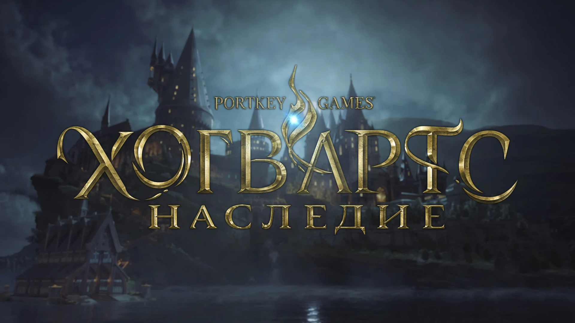 Hogwarts Legacy "Сохранение - игра пройдена на 100%"