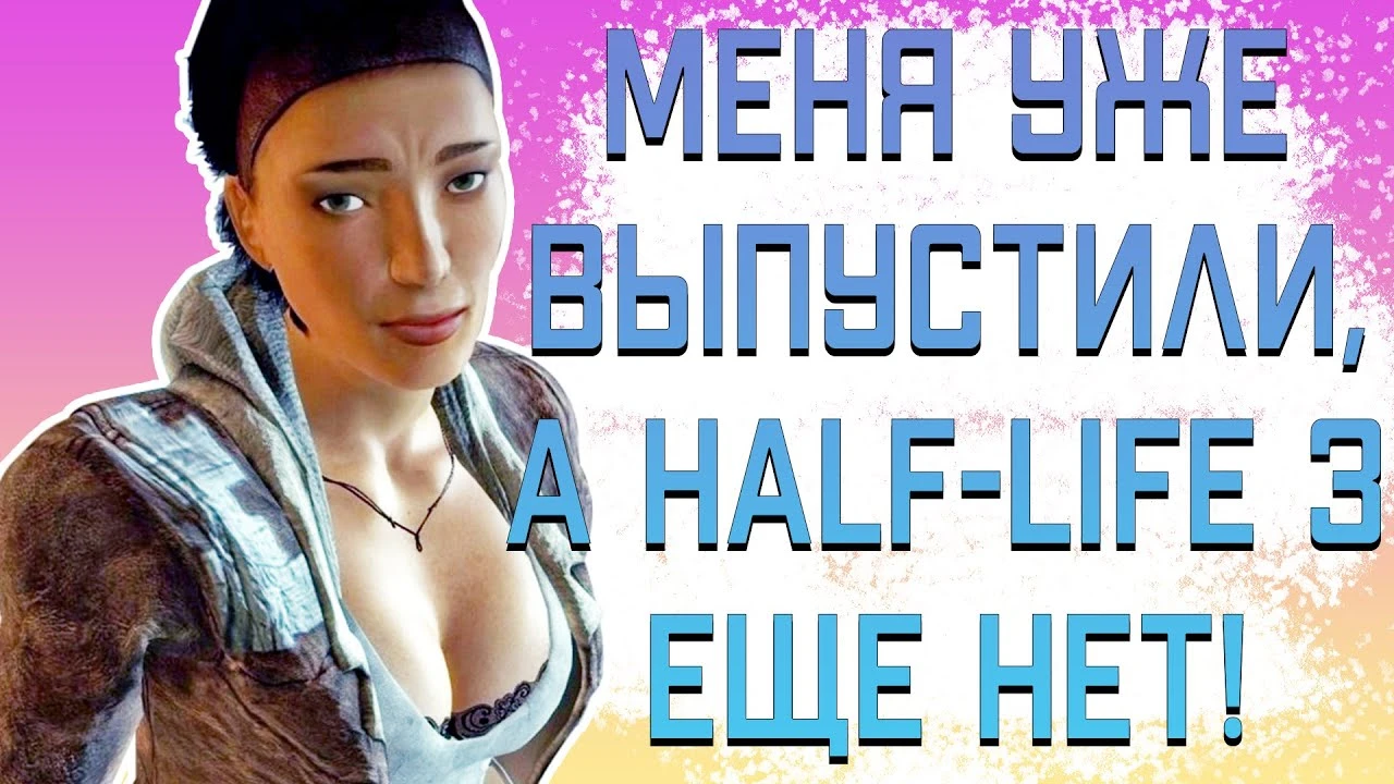 Half-Life 3: когда выйдет и при чем тут Гагарин?