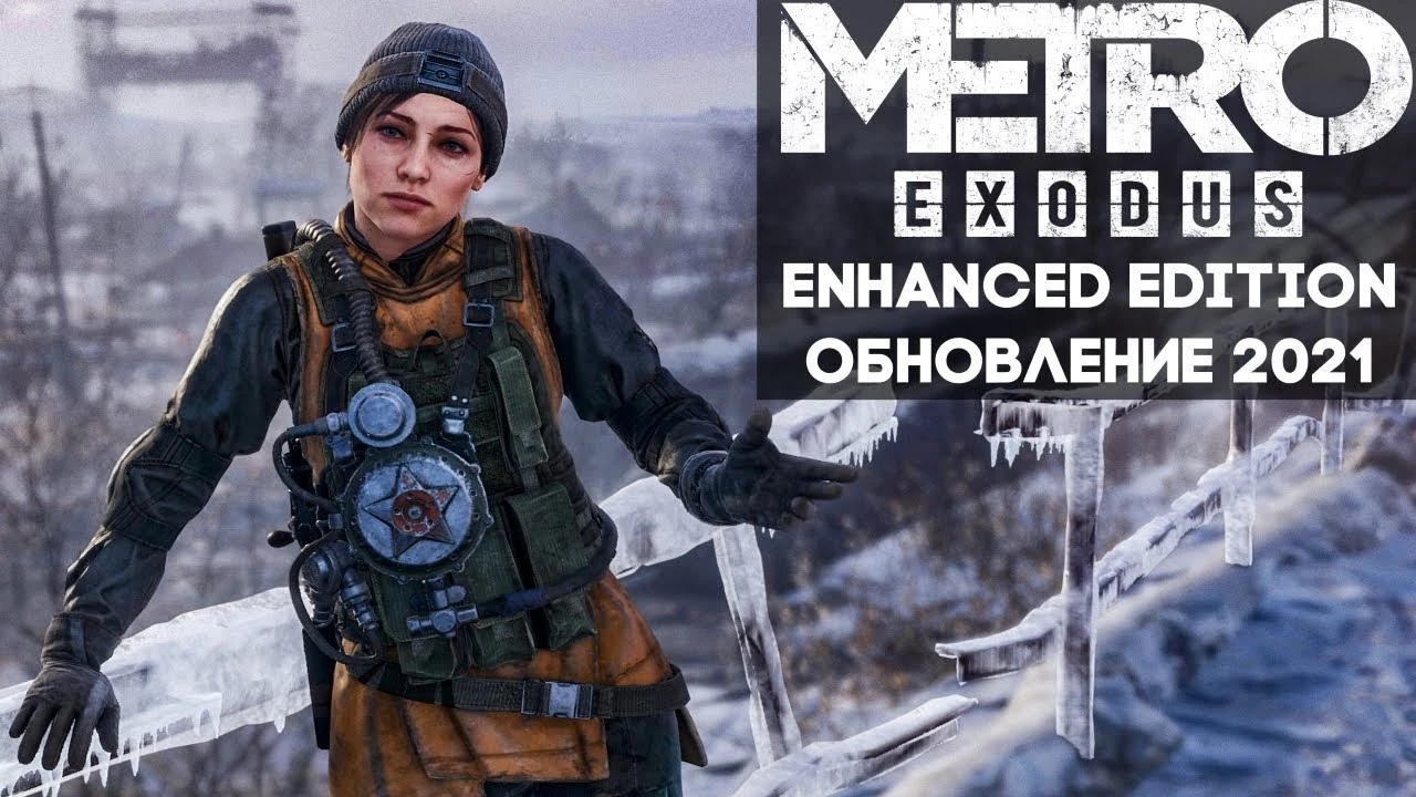 Metro Exodus: Появилось новое видеосравнение рейтрейсинга оригинальной игры и нового Enhanced Edition