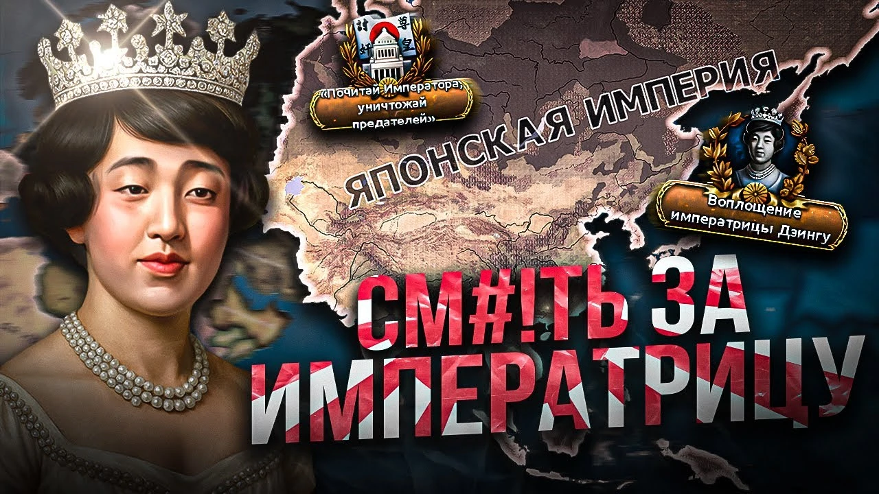 Самый секретный путь: Императрица Нагако и захват мира за обновлённую Японию в HOI4