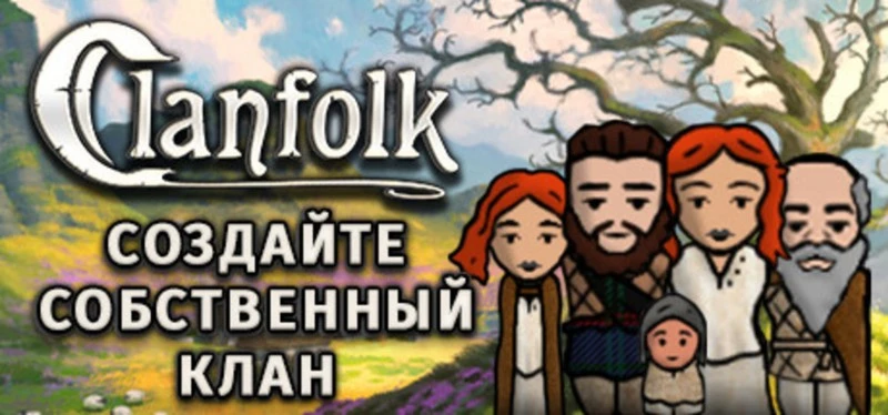 Clanfolk "Таблица для Cheat Engine" [UPD: 25.07.2022] {Gromgol}