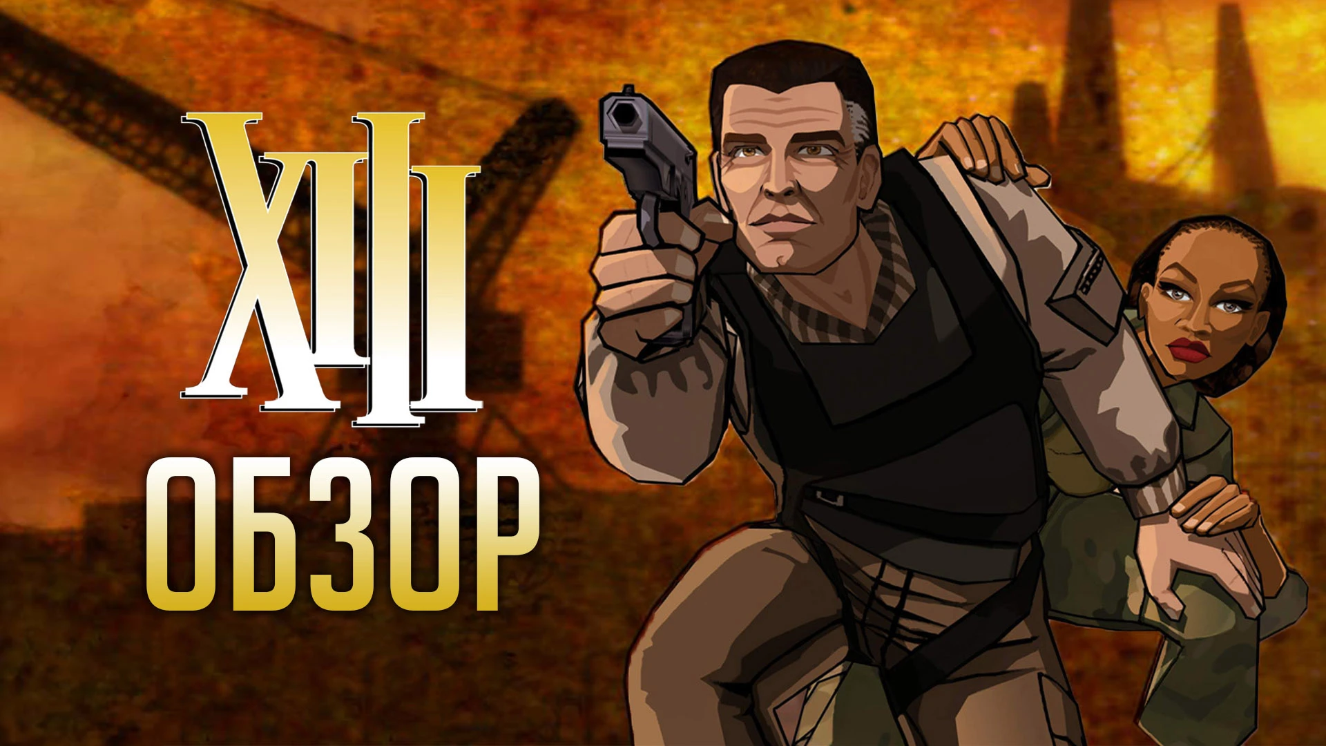 Похождения агента 013 | Обзор игры XIII