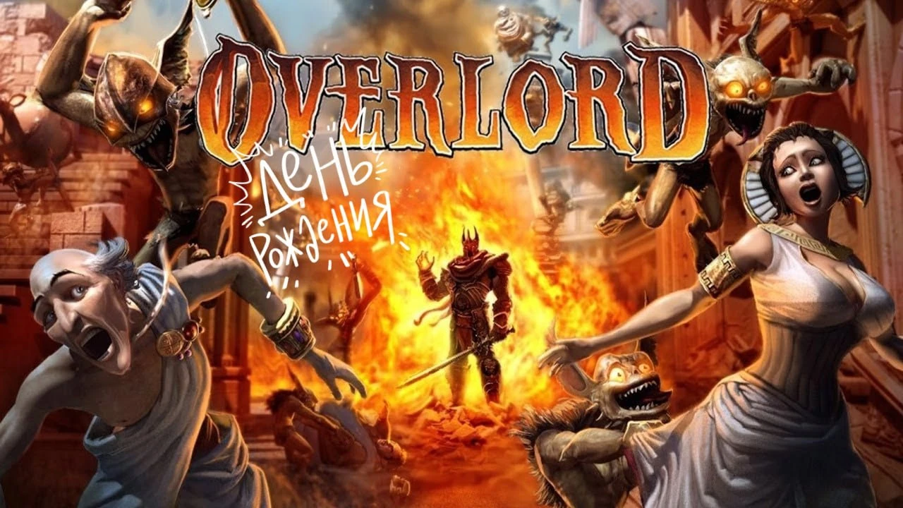 Сегодня исполняется ровно 18 лет со дня выхода первого Overlord