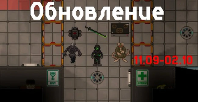 Обзор обновлений Space Station 14, вышедших с 11 сентября по 2 октября