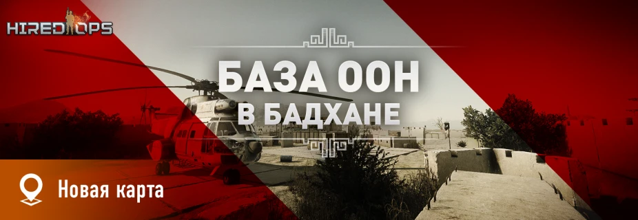 Битва за Бадхан начинается!