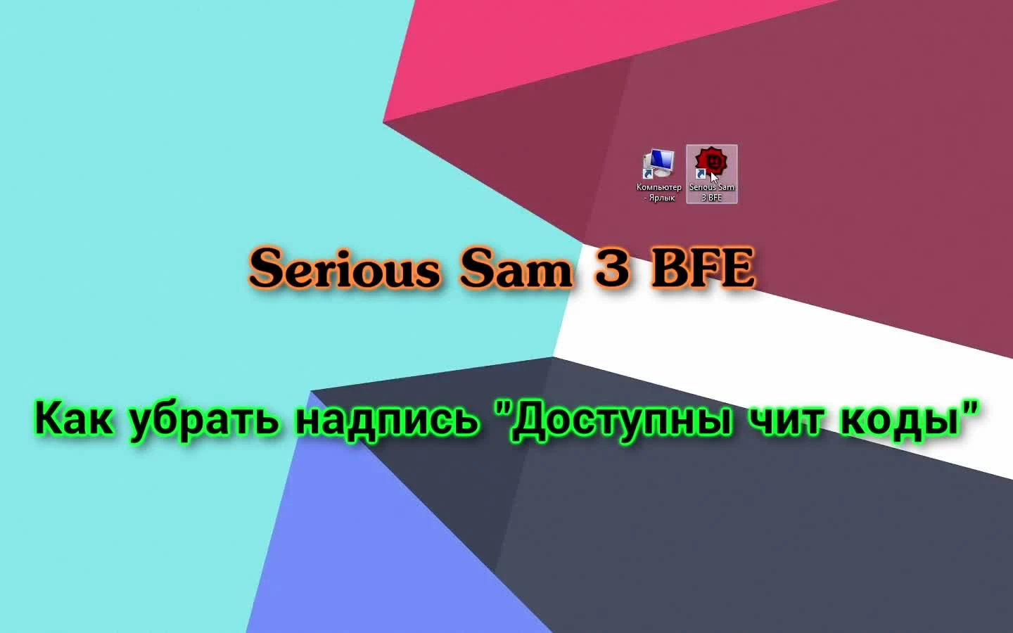 Serious Sam 3 : BFE | Как убрать надпись "Доступны чит коды"
