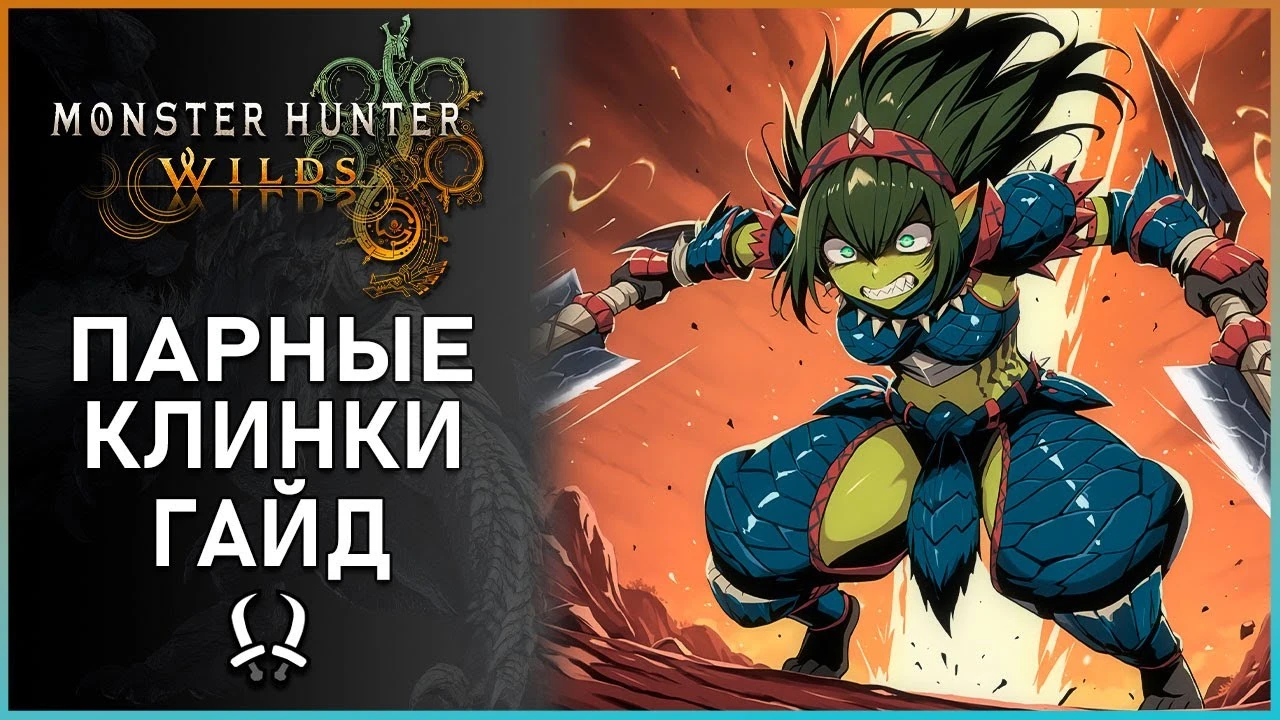 Гайд по парным клинкам в Monster Hunter Wilds