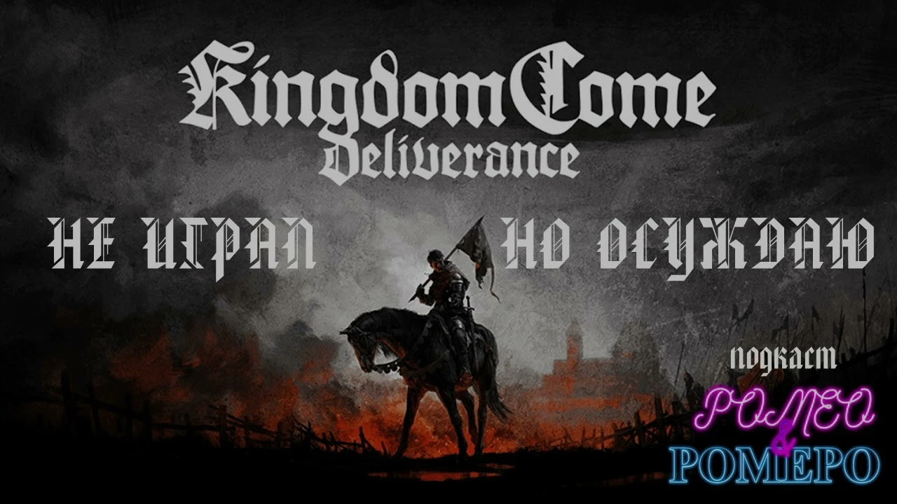 Стыдные вопросы о Kingdom Come: Deliverance
