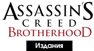 Assassin's Creed: Brotherhood - Другое - Издания