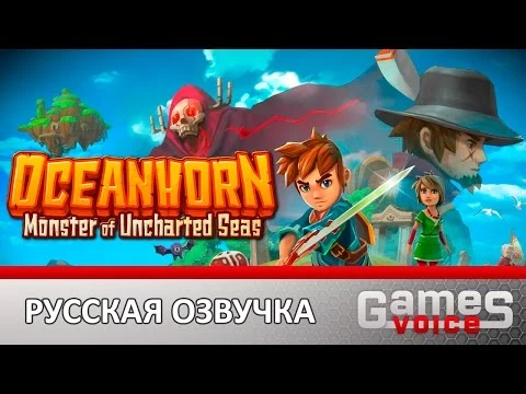 Релиз озвучки Oceanhorn: Monster of Uncharted Seas