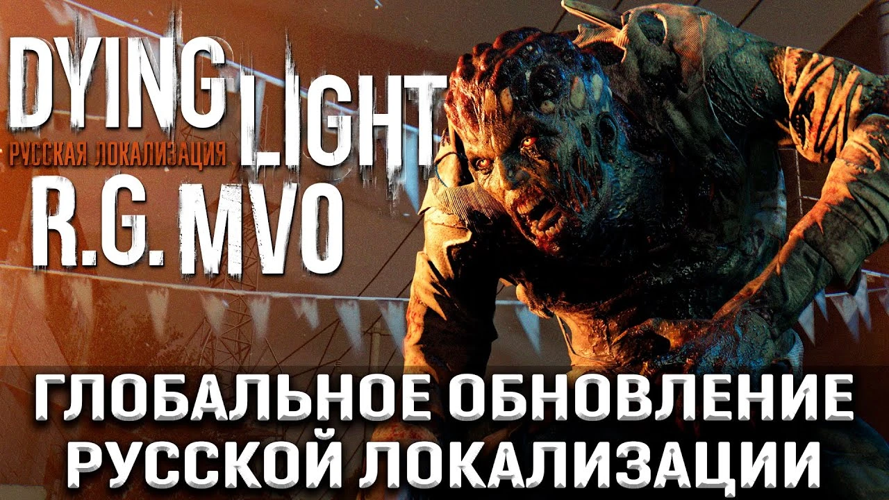 Mechanics VoiceOver выпустили крупное обновление русской озвучки Dying Light