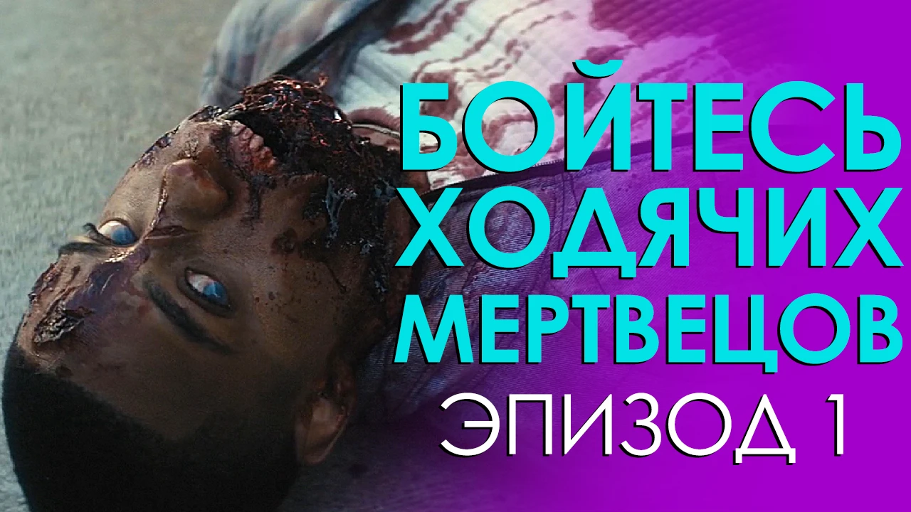 Бойтесь ходячих мертвецов. Эпизод 1