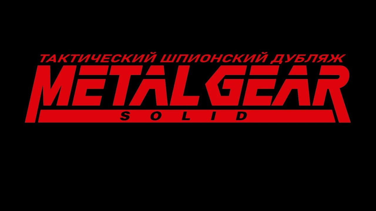 Metal Gear Solid "Русификатор звука" {FreedomHellVOICE}