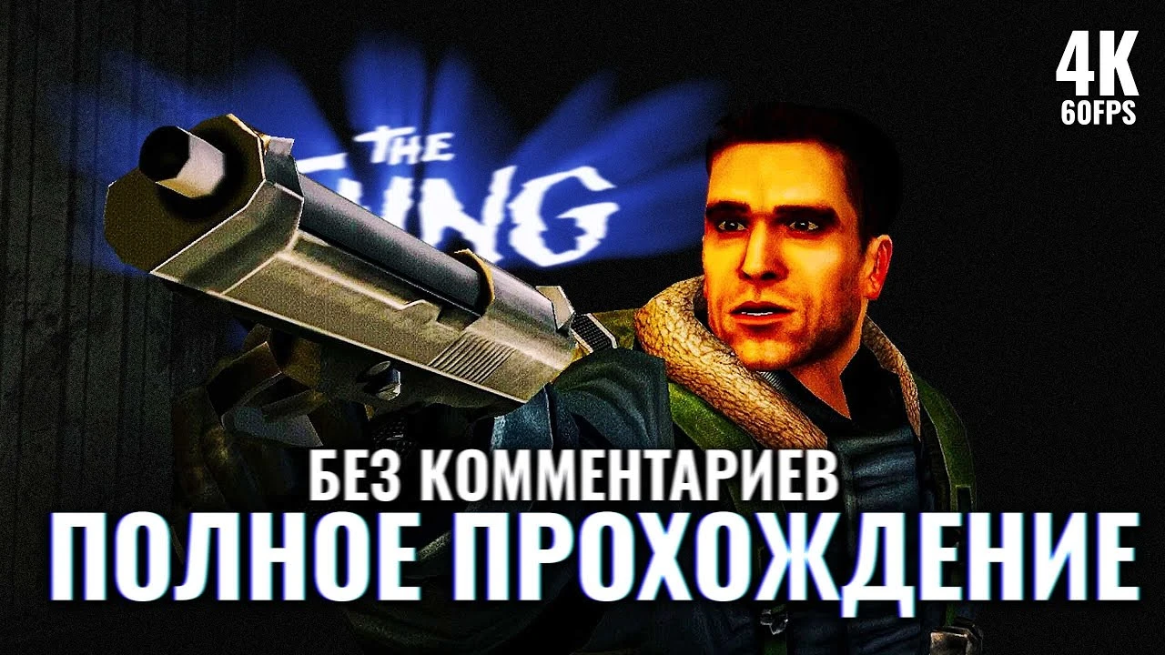 Полное прохождение The Thing Remastered на русском