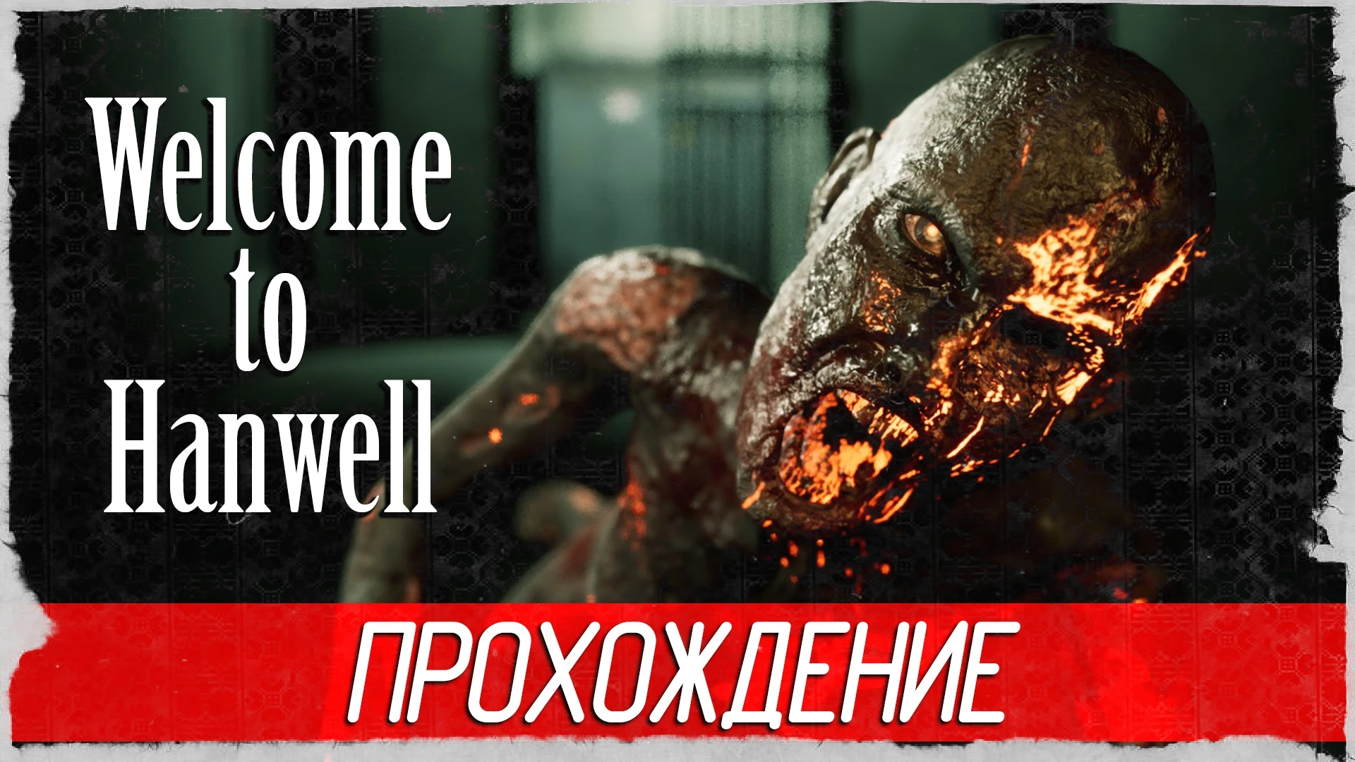 Атмосферное прохождение инди-хоррора "Welcome to Hanwell"