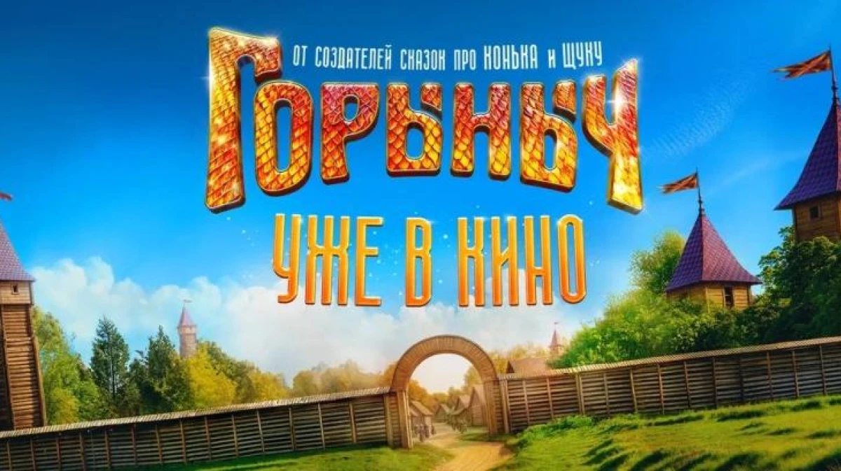 В гостях у сказки! Фильм "Горыныч" по мотивам русских сказок вышел в онлайн кинотеатрах