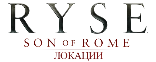 Ryse: Son of Rome - Общая информация - Локации