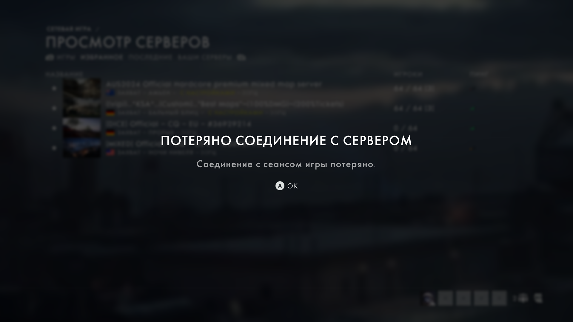 Потеряно соединение с сервером на Xbox