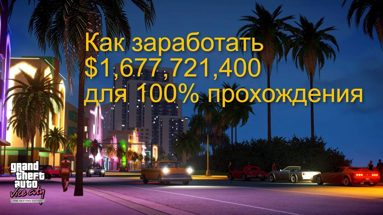 Как пройти миссию с конусами в GTA: Vice City - Nextgen Edition