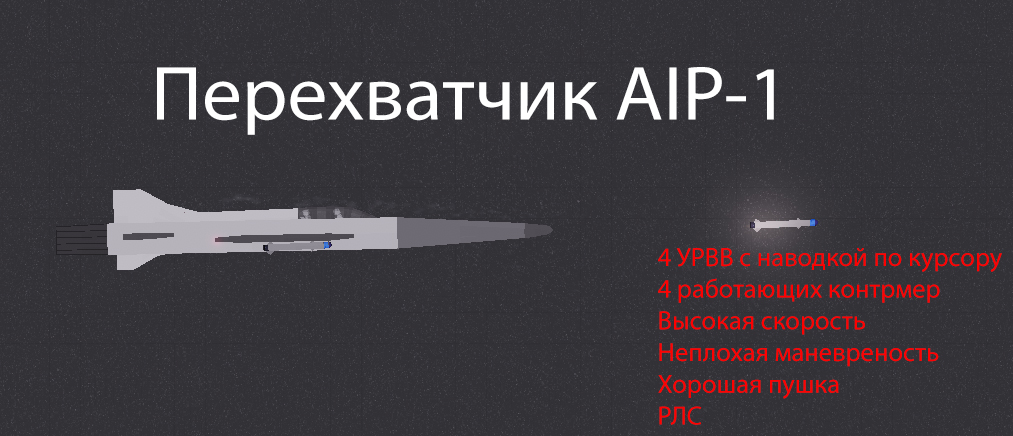 People Playground "Перехватчик AIP-1" [1.28.2+]